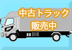 中古車販売中